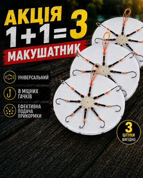 Оснащение рыболовное под макуху. Макушатник 1+1=3 21029 фото